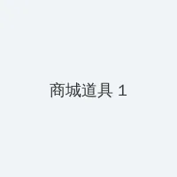 野鸽子演员表 积分商城 - 帖子高亮卡